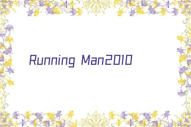 Running Man2010剧照